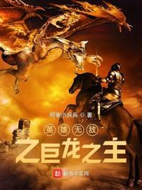 英雄无敌之巨龙之主免费观看下载中文版手机