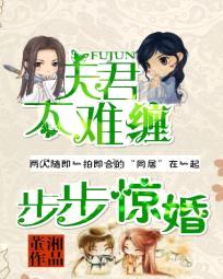 步步惊婚:夫君太难缠