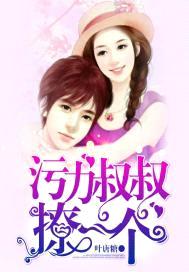 污力叔叔,撩一个!