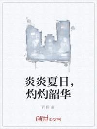 炎炎夏日,灼灼韶华