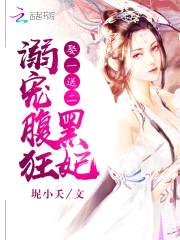 娶一送二:溺宠腹黑狂妃