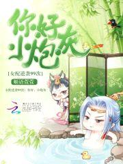 女配逆袭99次:你好,小炮灰