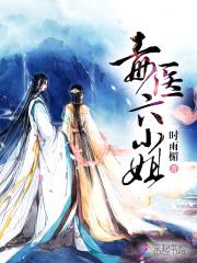 绝宠邪妃:毒医六小姐