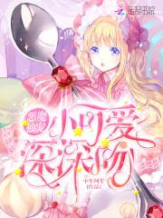 恶魔独宠:小可爱,深深吻