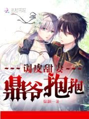 调皮甜妻:鼎爷抱抱!