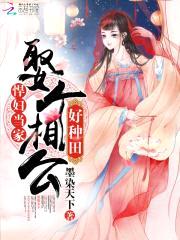 悍妇当家:娶个相公好种田