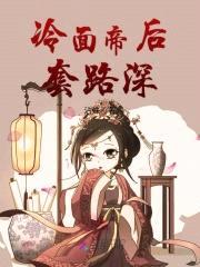 宠后撩人:皇上,榻上来