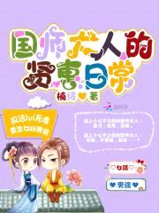 纨绔帝宠:国师大人太傲娇