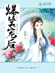 爆笑宠后:皇上,娘娘又溜了!