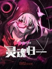 综漫之灵魂归一