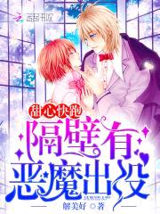 甜心快跑:隔壁有恶魔出没