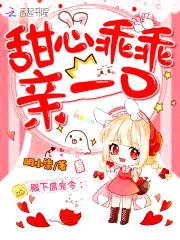 殿下盛宠令:甜心乖乖,亲一口