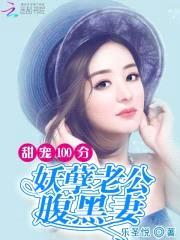 甜宠100分:妖孽老公腹黑妻