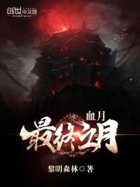 血月:最终之月