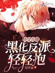 快穿直播:黑化反派轻轻抱