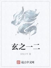 玄之一二