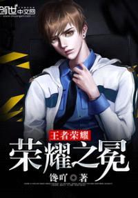 王者荣耀:荣耀之冕