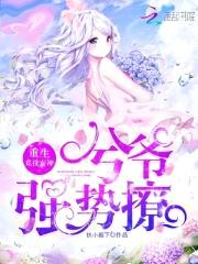 重生竞技女神:兮爷,强势撩!