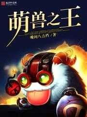 萌兽之王
