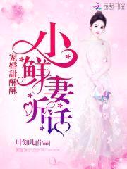 宠婚甜酥酥：小鲜妻，听话！