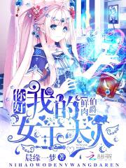 鲜rou伯爵:你好,我的女王大人