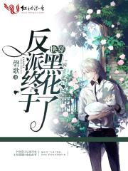 快穿:反派终于黑化了