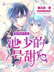 校草的专宠:池少的1号甜心