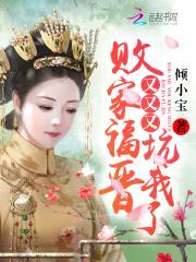 清宫枭宠：败家福晋，拽上天