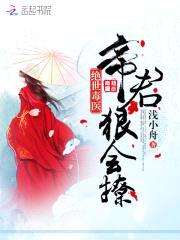 绝世毒医:帝君,狠会撩