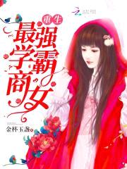 重生学霸商女:枭爷,超给力!