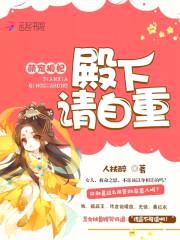 萌宠狐妃:殿下,请自重