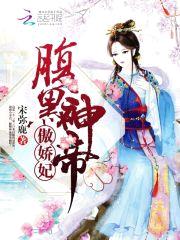 腹黑神帝,傲娇妃