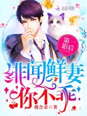 第一影后:绯闻鲜妻,你不乖
