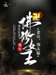 重生佛修女王:老公,别太猛
