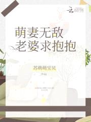 萌妻无敌,老婆求抱抱