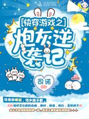 快穿游戏:炮灰逆袭记