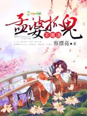 孟婆抓鬼，不喝汤！