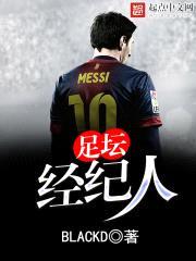 足坛经纪人