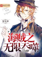 海贼之无限吞噬