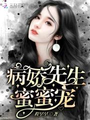 病娇先生,蜜蜜宠