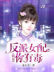 快穿:反派女配,你有毒