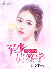 不安妻室:军少请签字