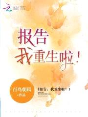 报告,我重生啦!
