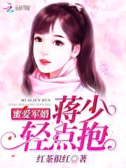 婚情绵绵:蒋少,强势撩