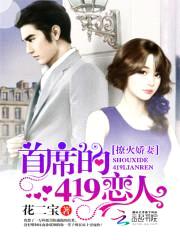 爆宠娇妻:首席99日恋人