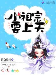 小祖宗,要上天