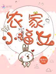 娇女种田,掌家娘子俏夫郎