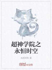 超神学院之时空穿梭