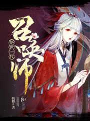 绝代一世召唤师
