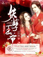 妖孽王爷,追妻忙!